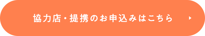 協力店・提携のお申込みはこちら